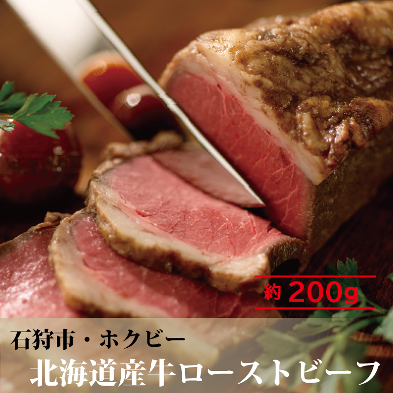 北海道産牛ローストビーフ