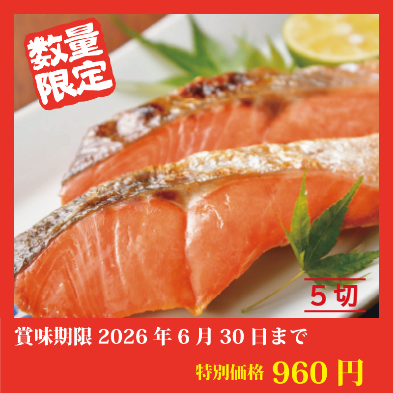 【特別価格】紅鮭切り身