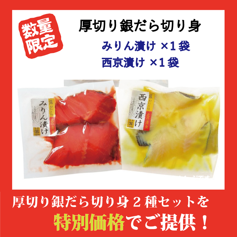 【特別価格】厚切り銀だら切り身2種セット