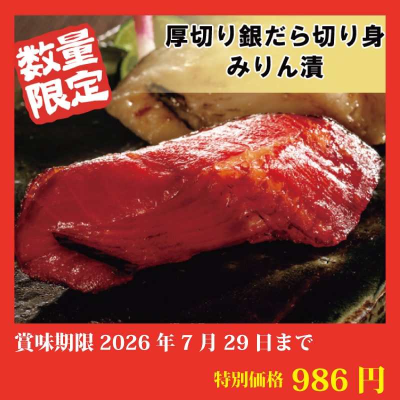 【特別価格】銀だら切り身みりん漬