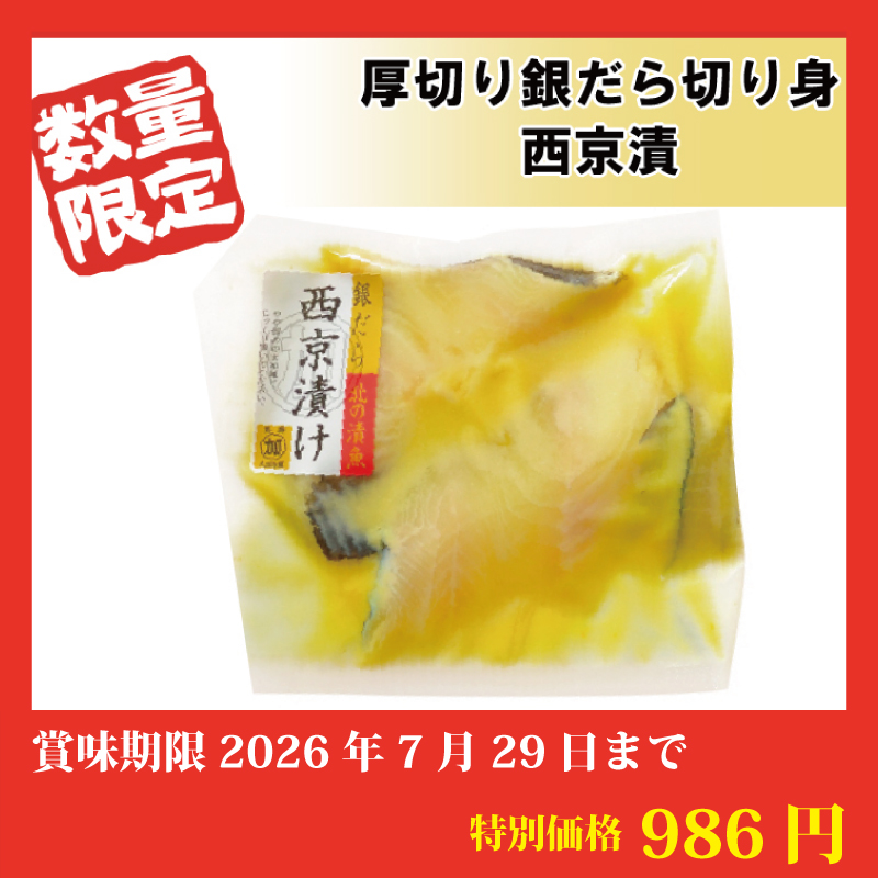 【特別価格】銀だら切り身西京漬
