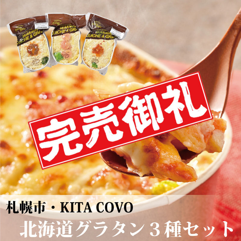 北海道グラタンセット