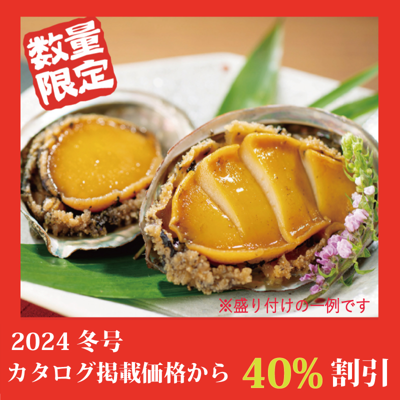 【特別価格】えぞあわびの酒蒸し