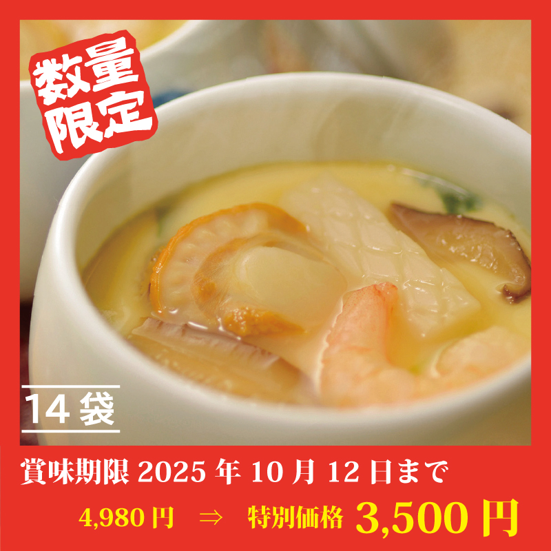 【特別価格】海鮮茶碗蒸し
