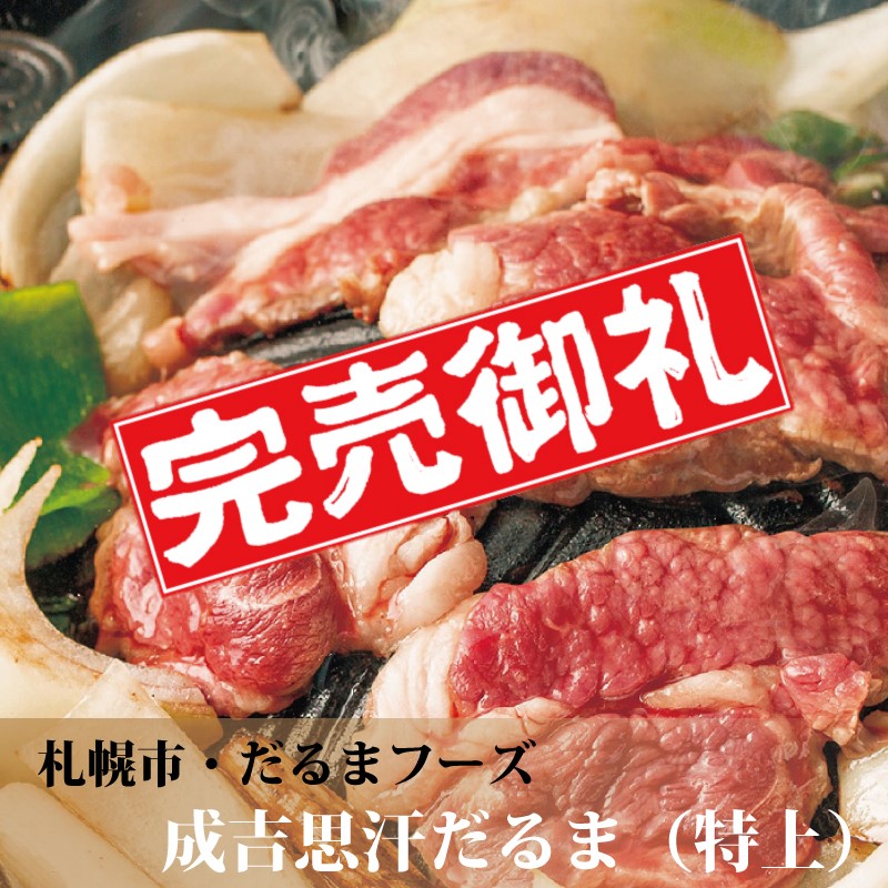 成吉思汗だるま（特上）