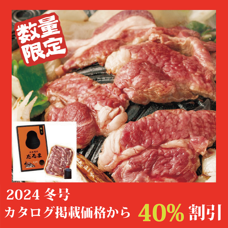 ★完売御礼★【特別価格】成吉思汗だるま 特上セット