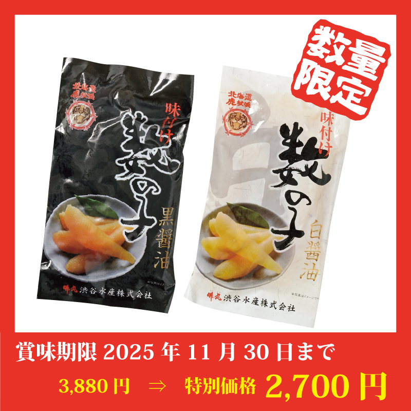 【特別価格】味付数の子2色セット（大折れ）