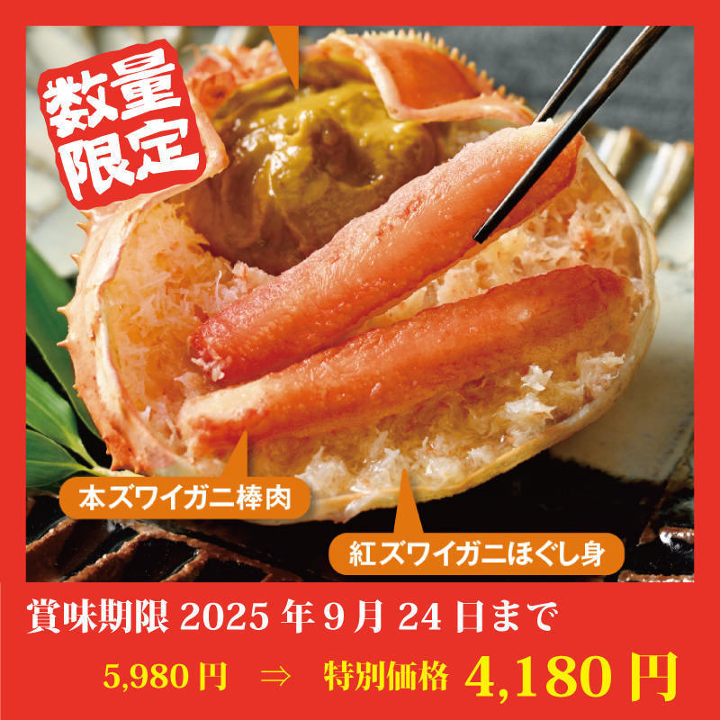 【特別価格】ズワイ甲羅盛