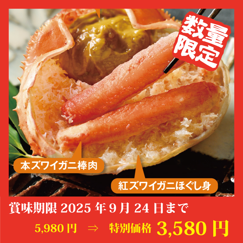 【特別価格】ズワイ甲羅盛