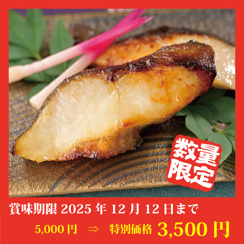 【特別価格】銀だら西京味噌漬（6袋）