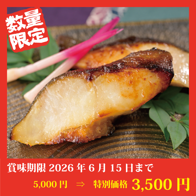 【完売御礼】【特別価格】銀だら西京味噌漬(6袋)