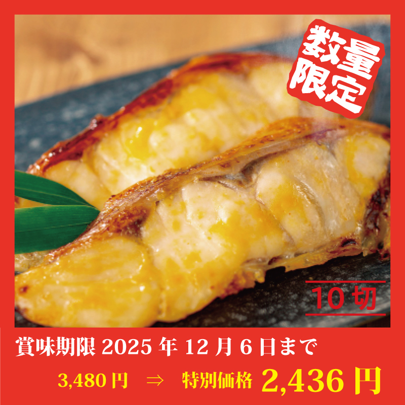 【特別価格】めぬき［減塩味噌漬］