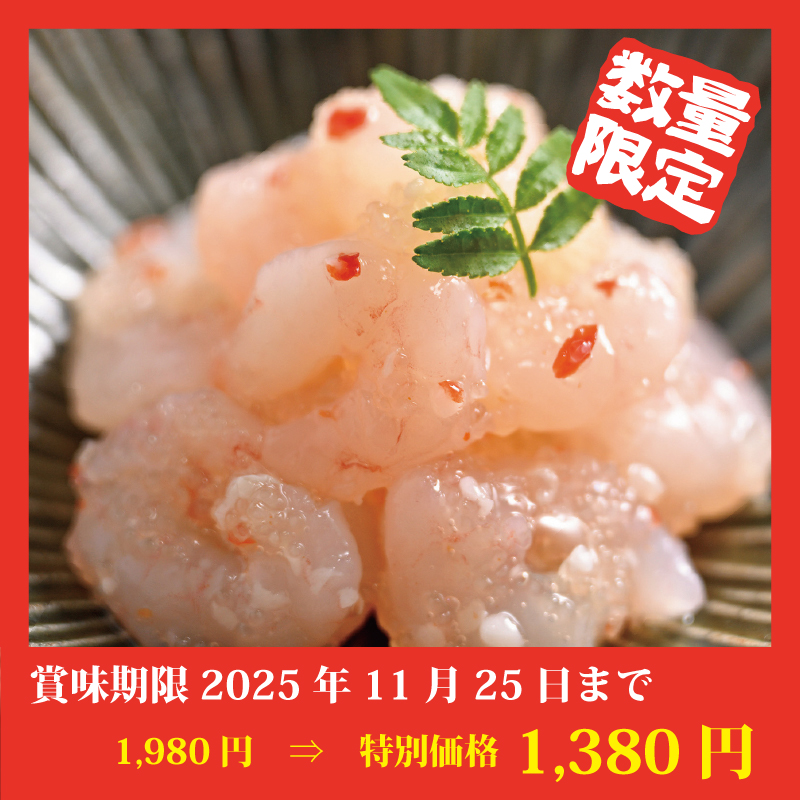 【特別価格】甘えび塩辛