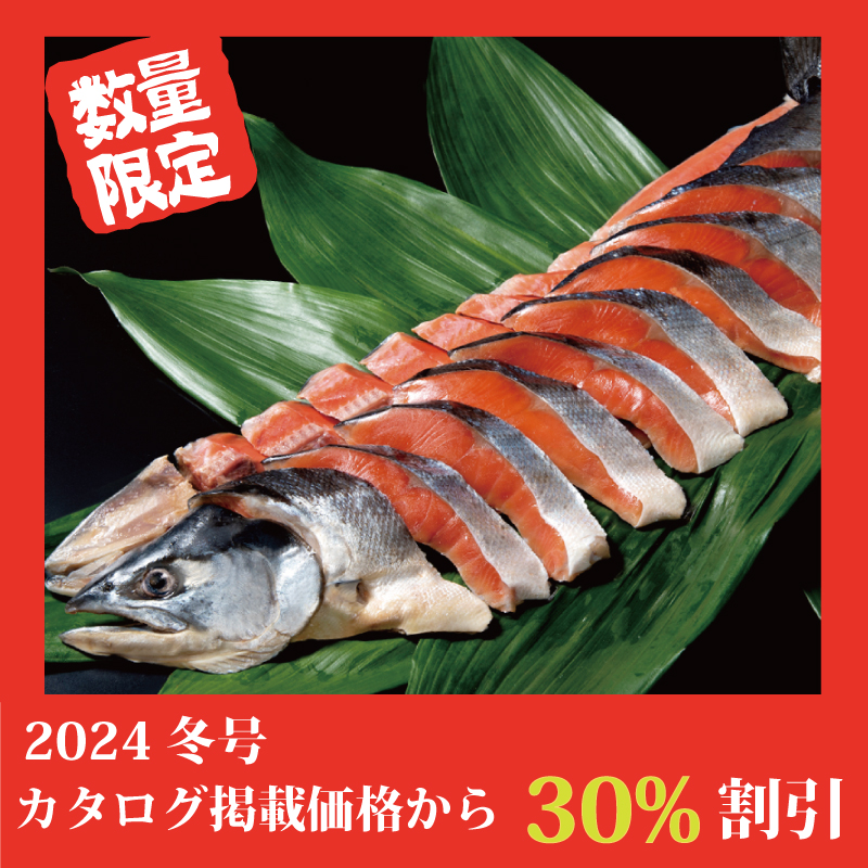 【特別価格】熟成紅鮭姿切り身