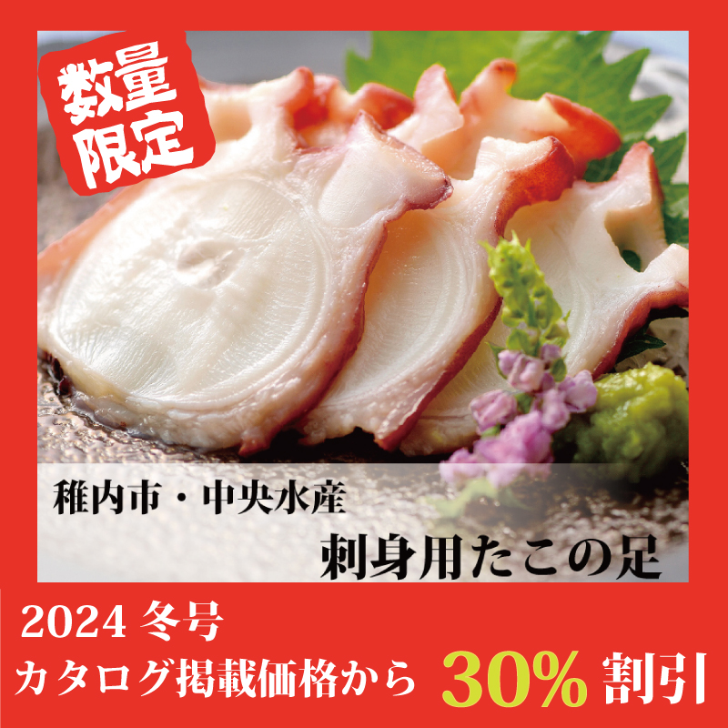 【特別価格】刺身用たこの足