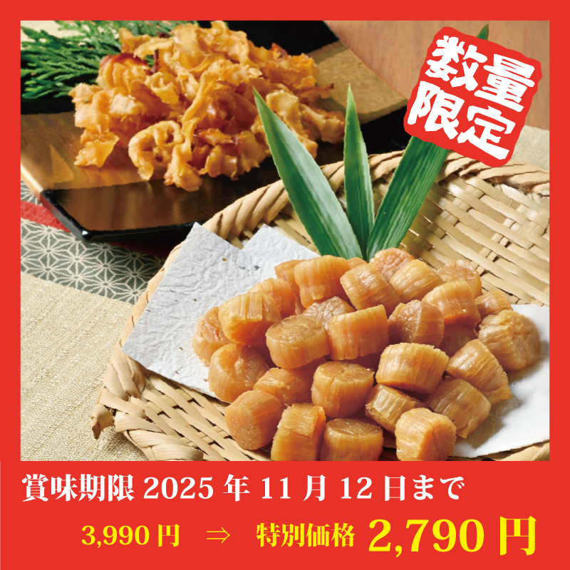 【特別価格】ホタテ干し貝柱セット