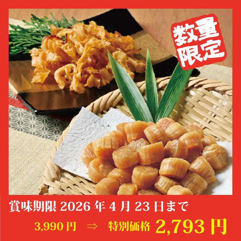 【特別価格】ホタテ干し貝柱セット