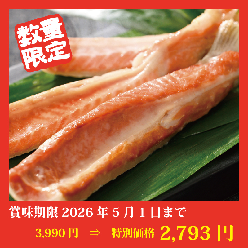 【特別価格】紅鮭ハラス(2袋)