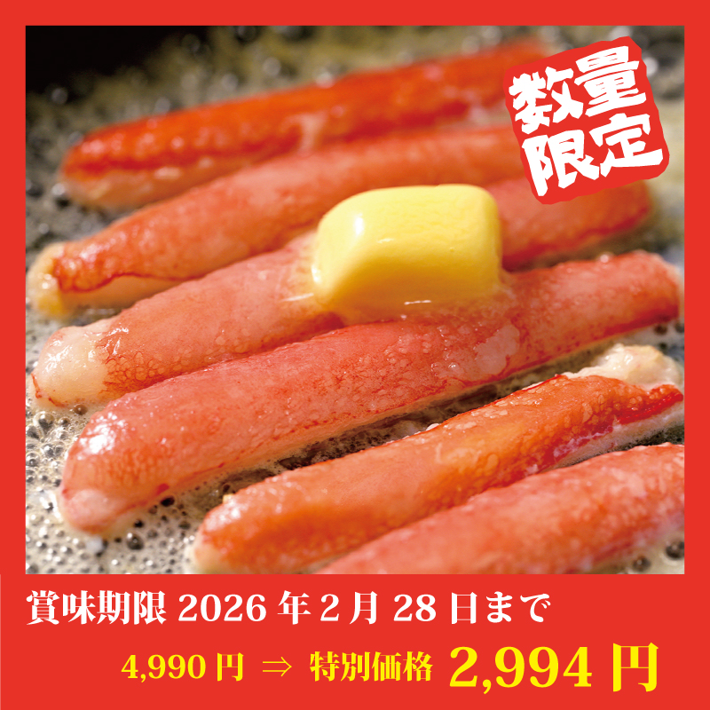 【特別価格】加熱用　本ズワイガニ［脚むき身］