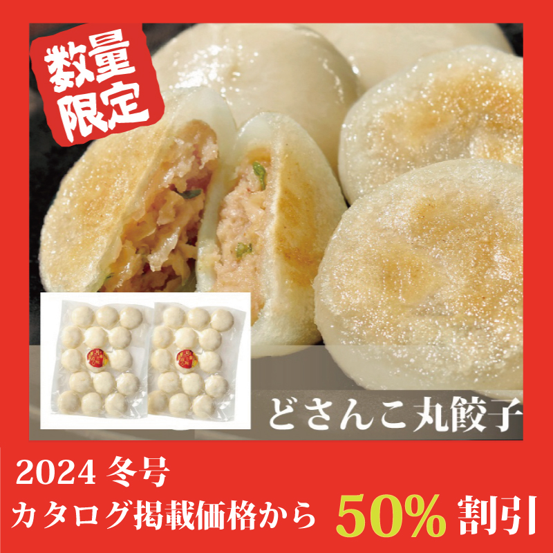 【特別価格】どさんこ丸餃子（２袋）