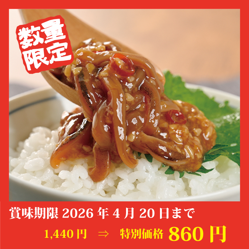 【特別価格】山わさび入りいか三升漬