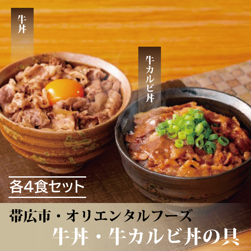 牛丼・牛カルビ丼の具セット