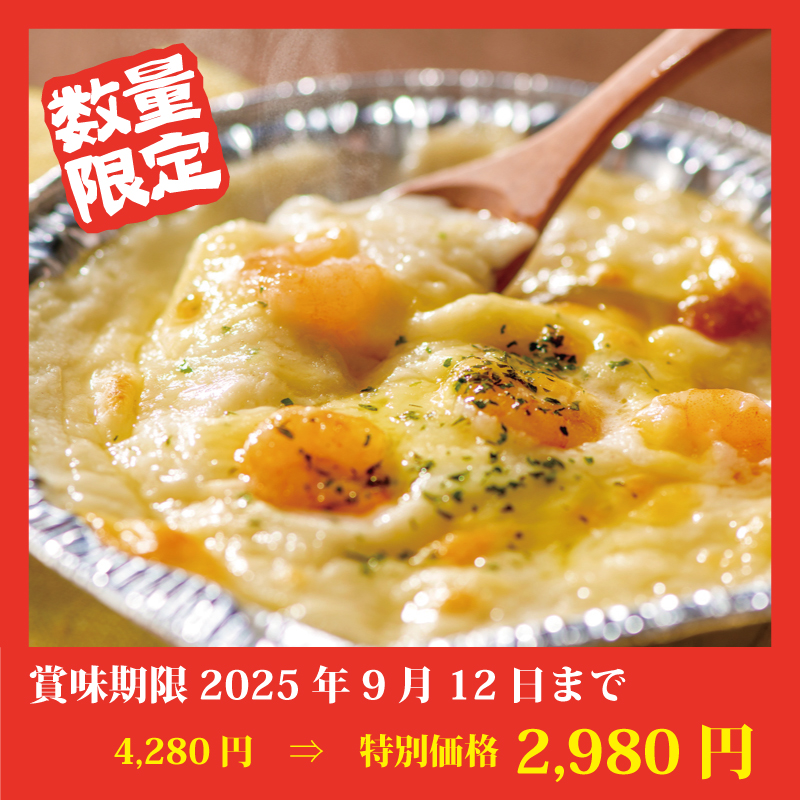 【完売御礼】【特別価格】海の幸グラタンセット