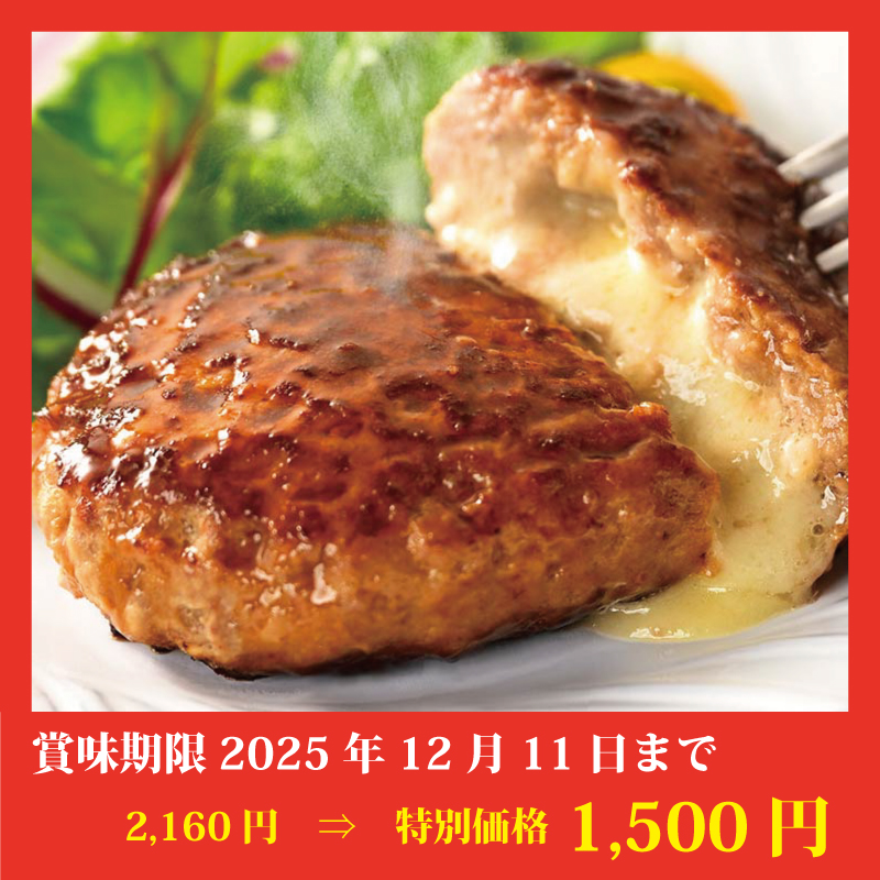 【特別価格】ありがとうハンバーグ(チーズ)