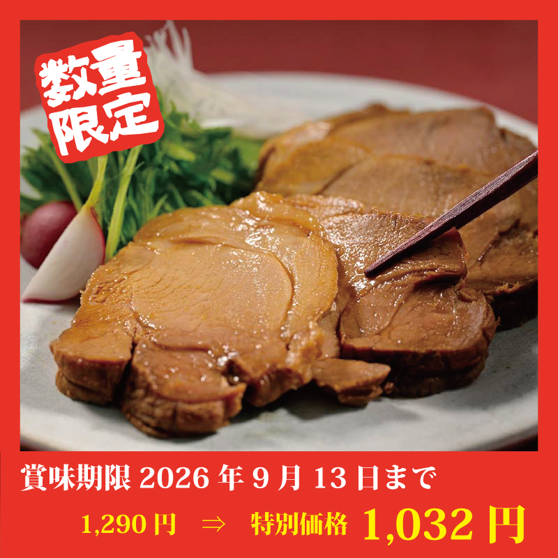 【特別価格】[北海道産]焼き豚