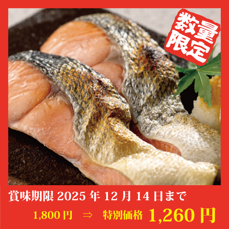 ★完売御礼★【特別価格】秋鮭山漬け切り身