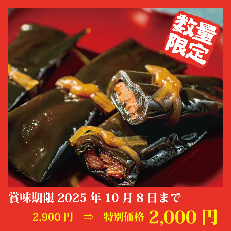 【特別価格】にしん・さけ昆布巻セット