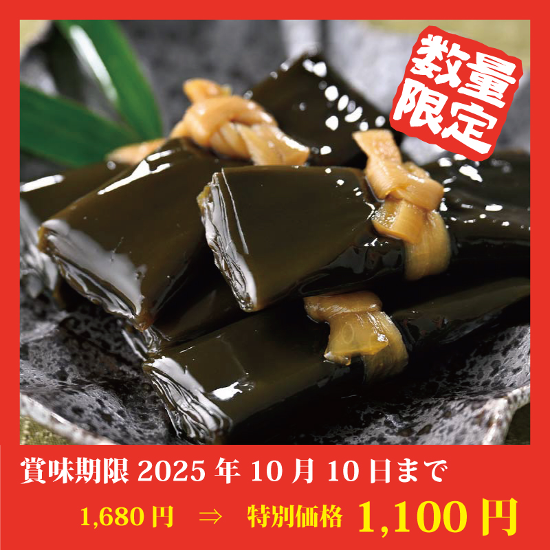 【特別価格】生昆布巻
