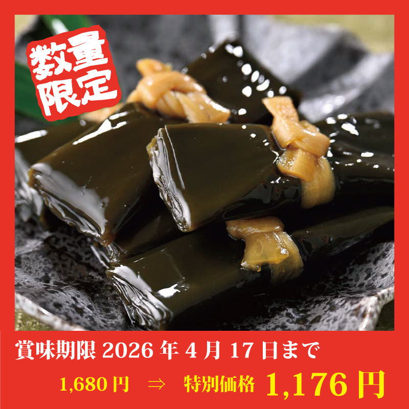 【特別価格】生昆布巻