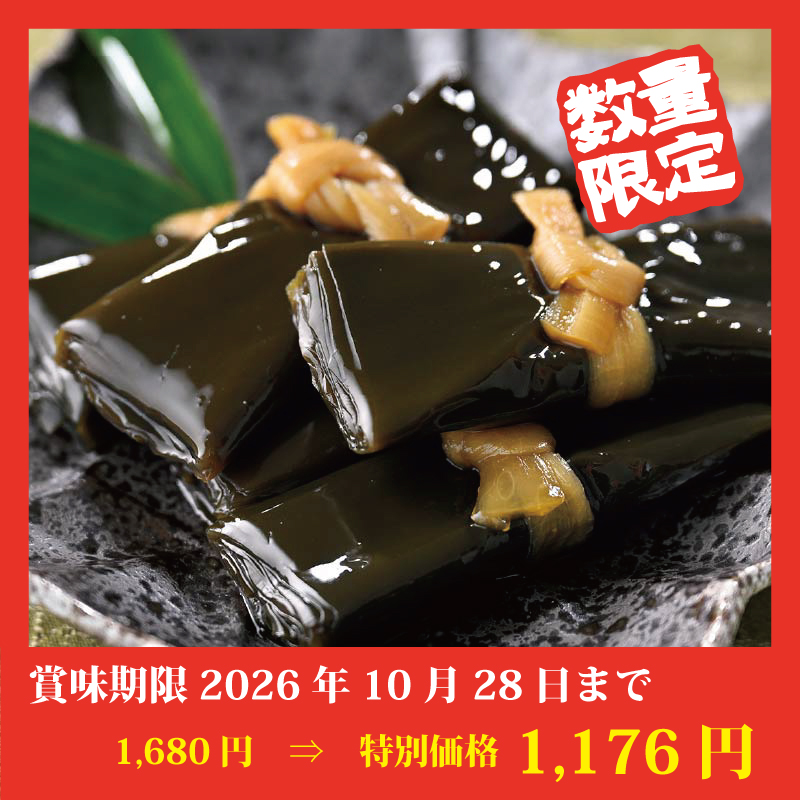 【特別価格】生昆布巻