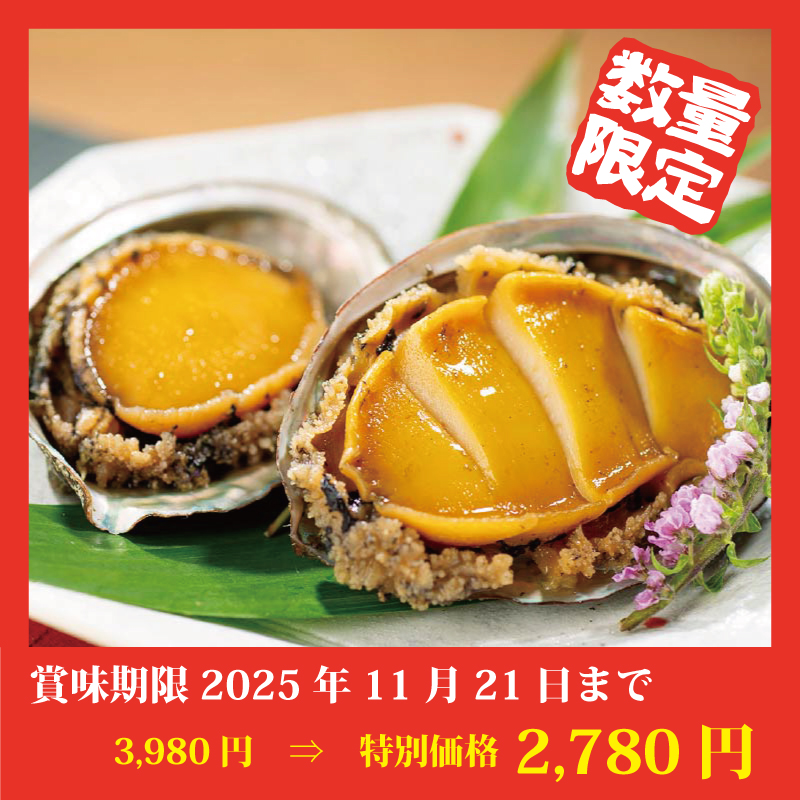 【特別価格】蝦夷あわびの酒蒸し