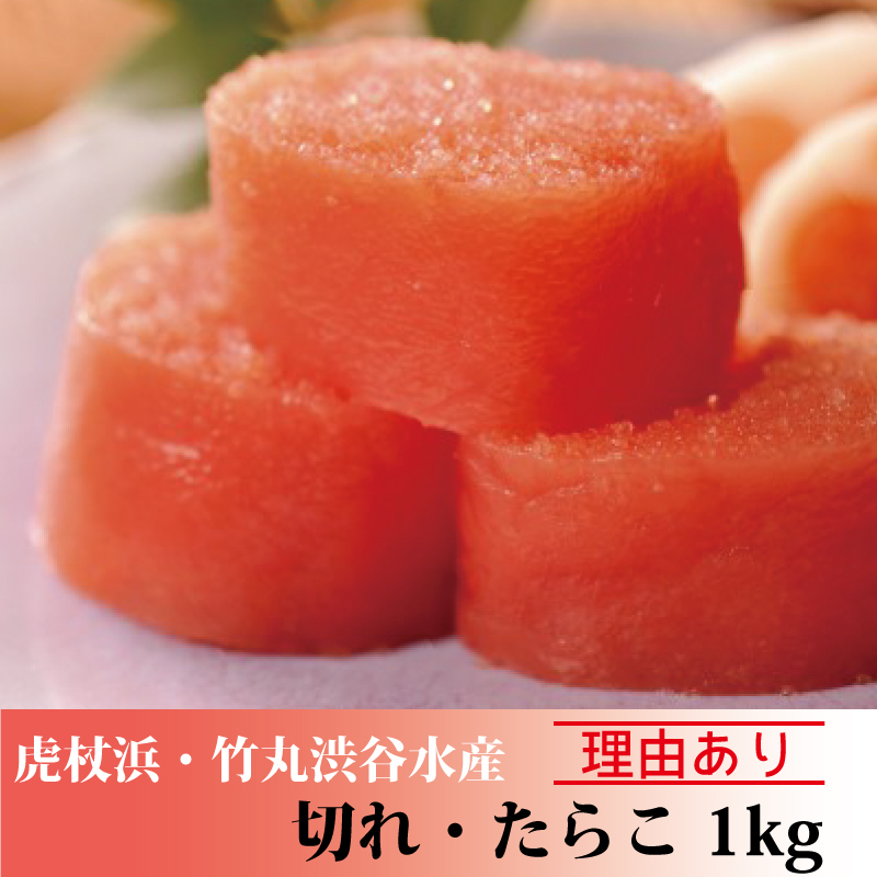 [竹丸渋谷水産]切れたらこ