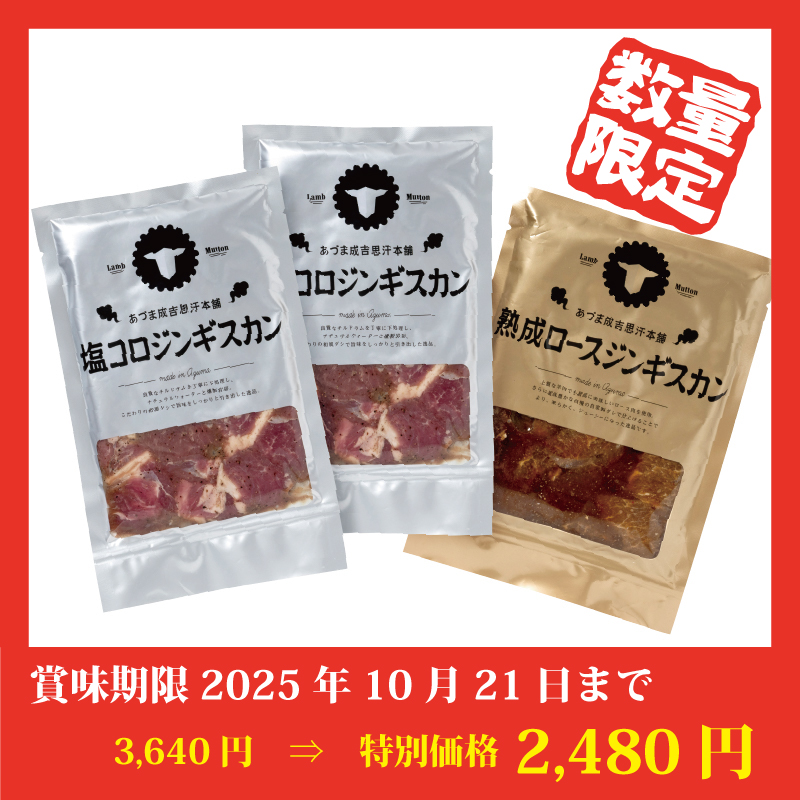 【特別価格】塩コロジンギスカンセット