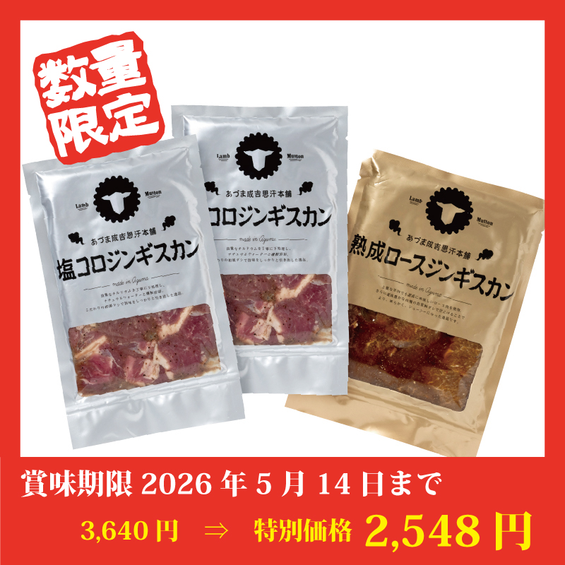 【特別価格】塩コロジンギスカンセット