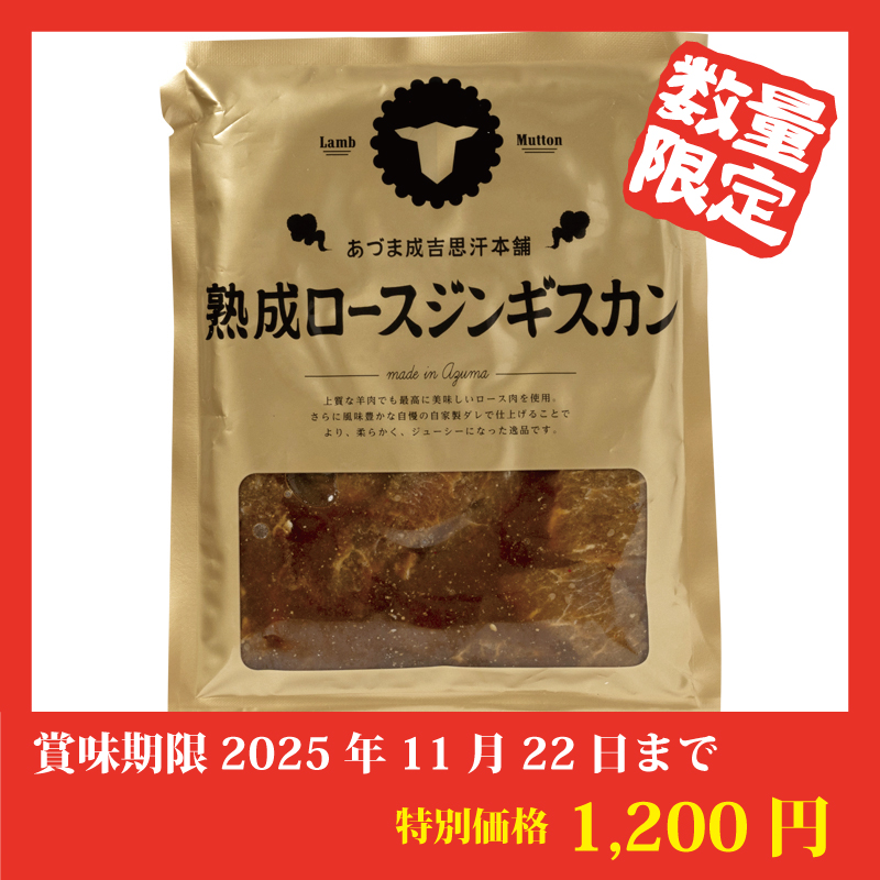 【特別価格】熟成ロースジンギスカン
