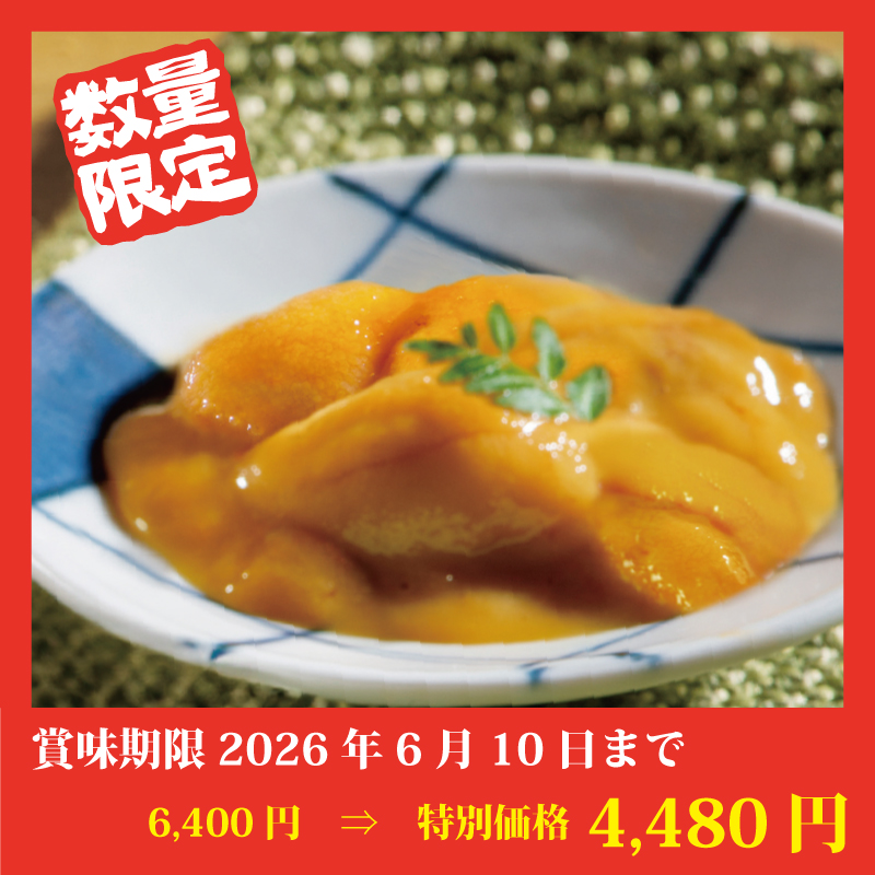 【特別価格】ふり塩うに【キタムラサキウニ】