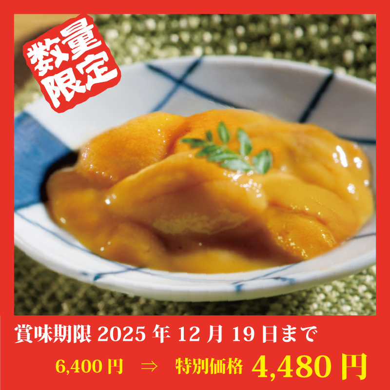★完売御礼★【特別価格】ふり塩うに【キタムラサキウニ】