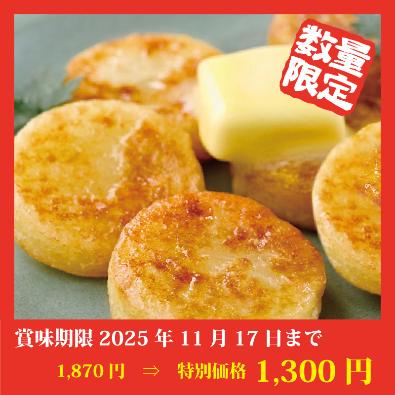 ★完売御礼★【特別価格】プチいももち