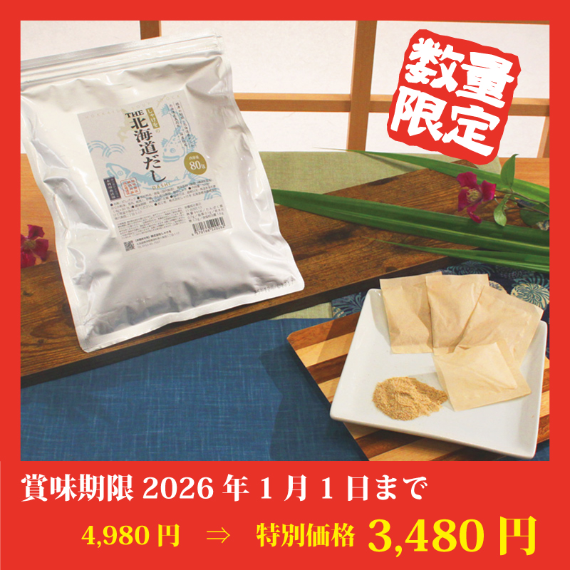 【特別価格】しゃけをのTHE北海道だし粉末パック【80包】