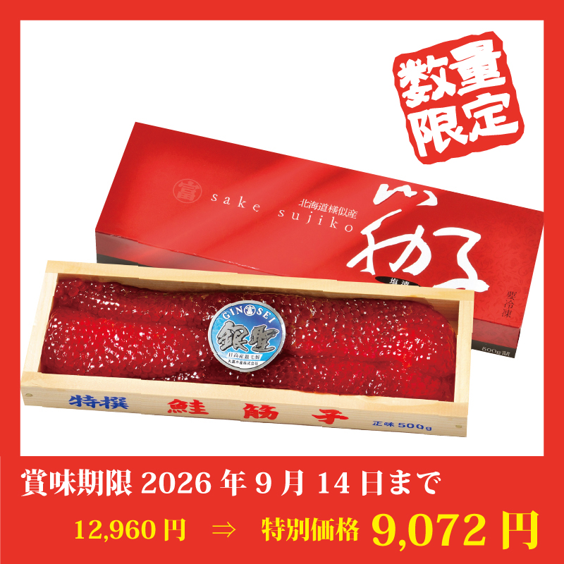 【特別価格】[様似]銀聖塩筋子