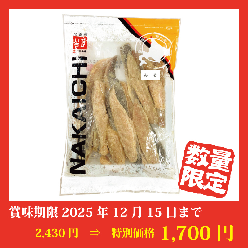 【特別価格】ほっけスティック甘味噌漬