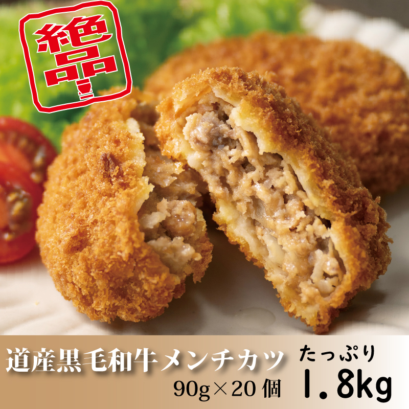 [北海道産]黒毛和牛メンチカツ【20個】