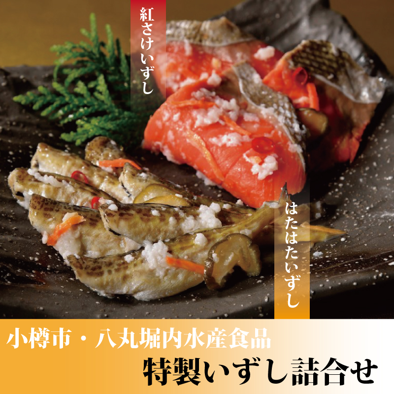 特製いずし詰合せ