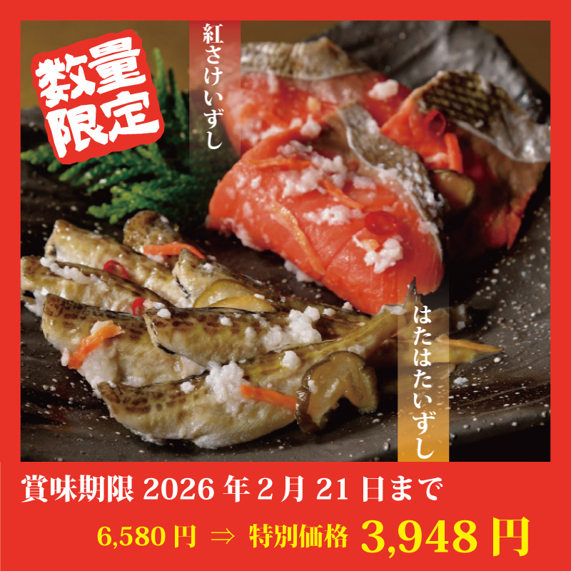 【特別価格】[小樽・堀内水産食品]特製いずし詰合せ
