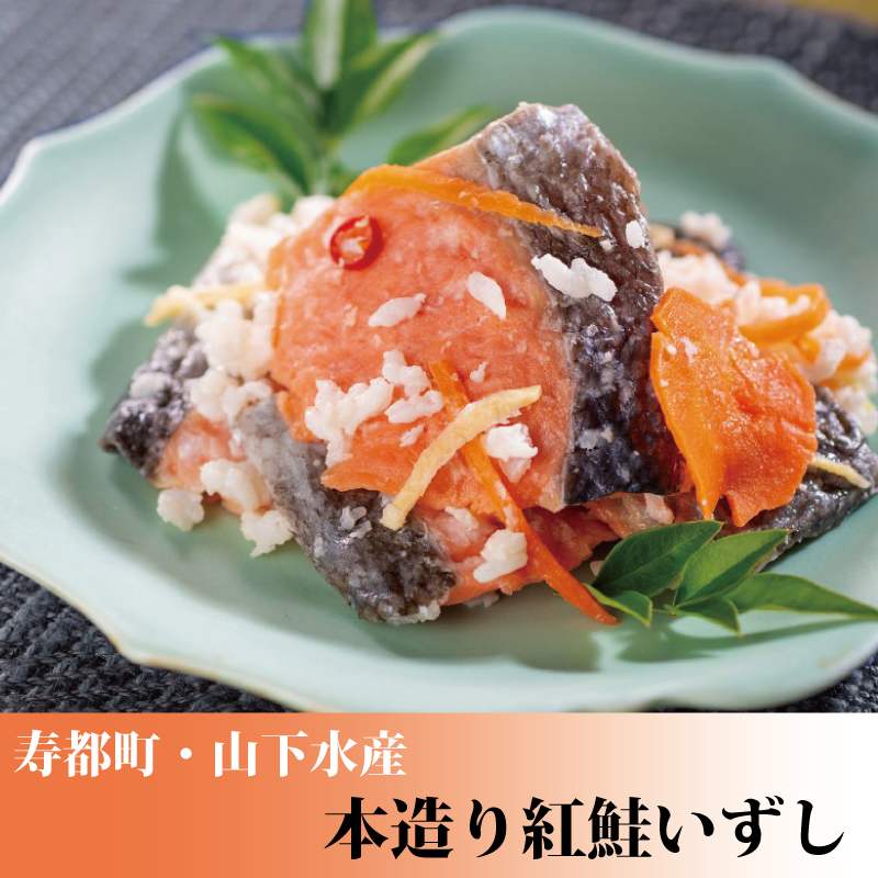 紅鮭いずし