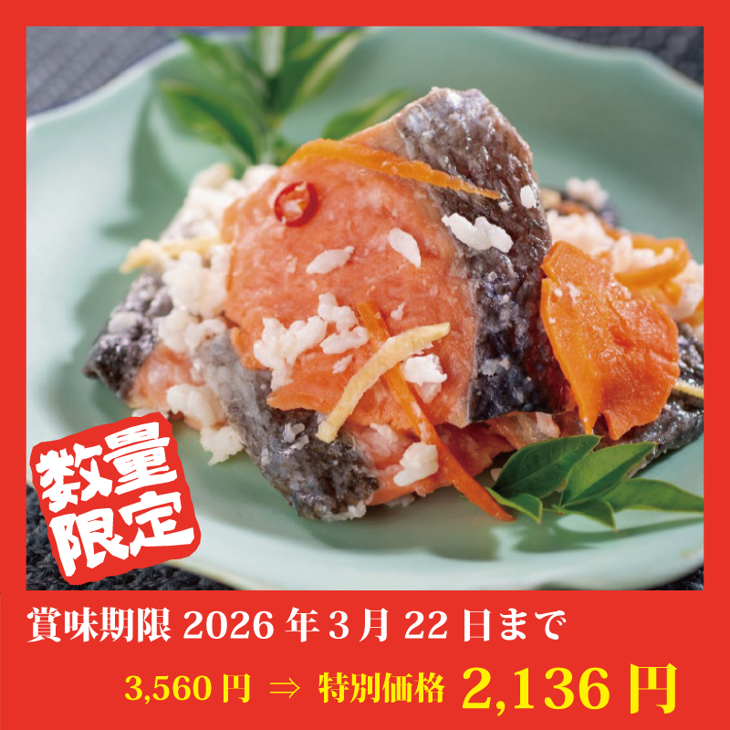 【特別価格】寿都・山下水産紅鮭いずし